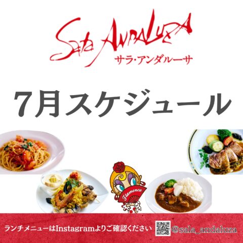 【7月】サラアンダルーサ　スケジュールのお知らせ