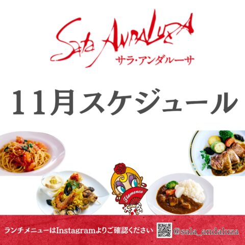 【11月】サラアンダルーサ　スケジュールのお知らせ