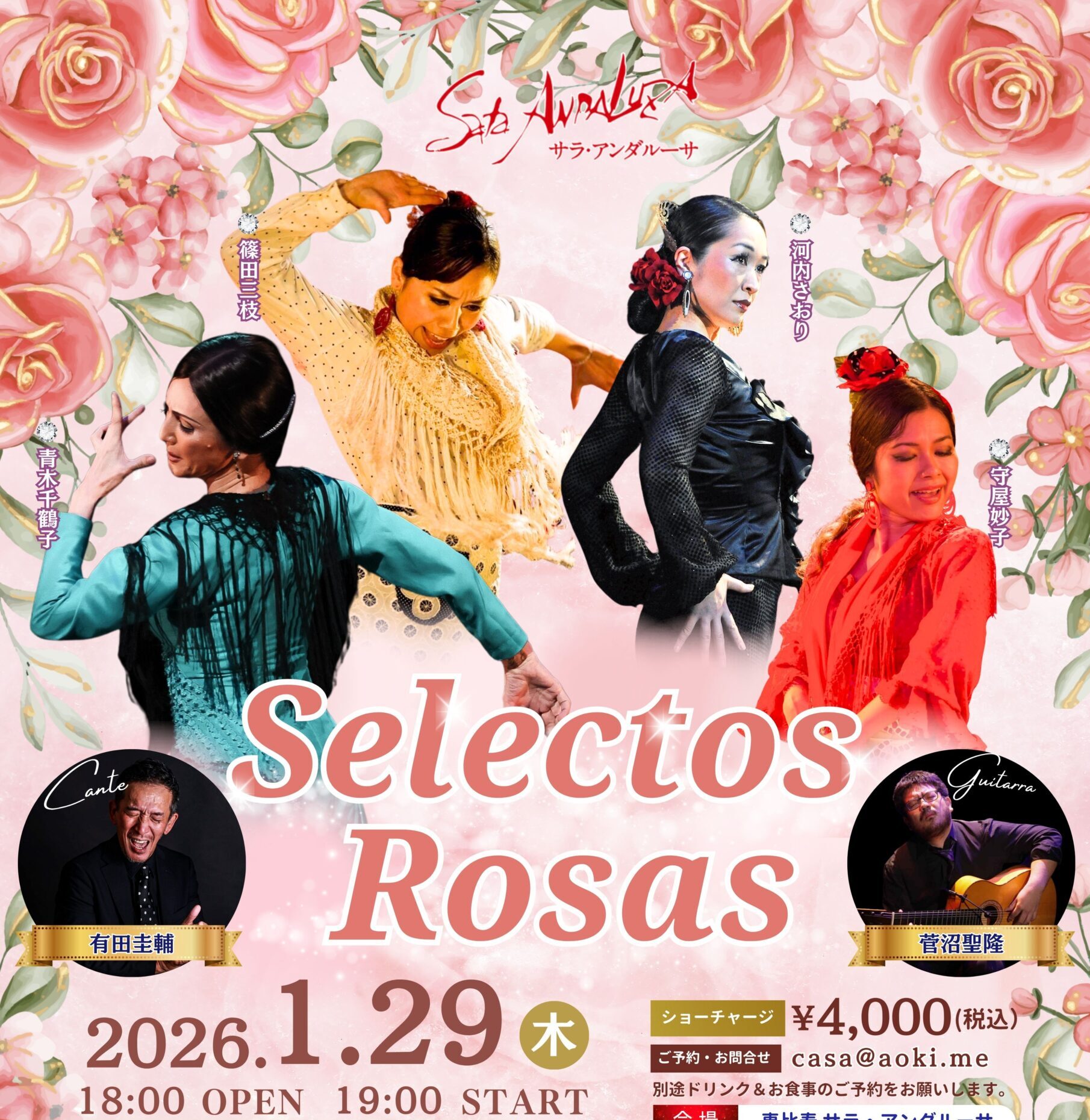 1/29夜《ライブ》Selectos Rosas | サラ・アンダルーササラ・アンダルーサ
