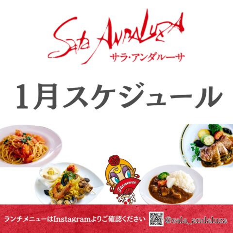 【1月】サラアンダルーサ　スケジュールのお知らせ